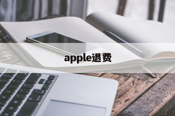 apple退费(apple苹果官网退款)